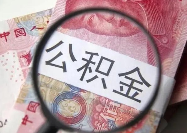 阿坝取2万公积金黄牛的收多少（阿坝取公积金手续费2万5）