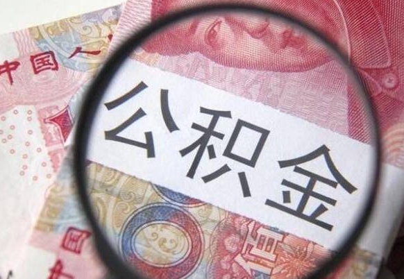 阿坝北京公积金提取金额规定（阿坝北京公积金提取费用）