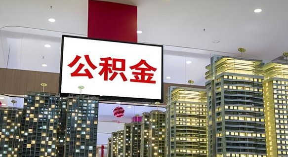 阿坝国管离职公积金代办（阿坝离职后公积金可以代领吗）